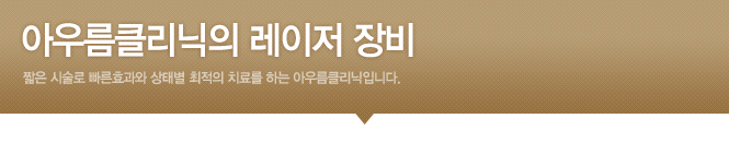 아우름장비소개