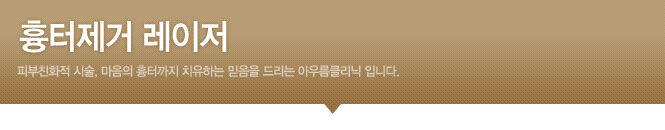 흉터제거 레이저