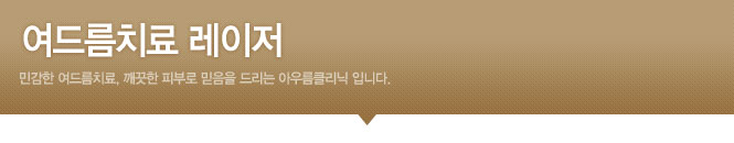 여드름치료 레이저