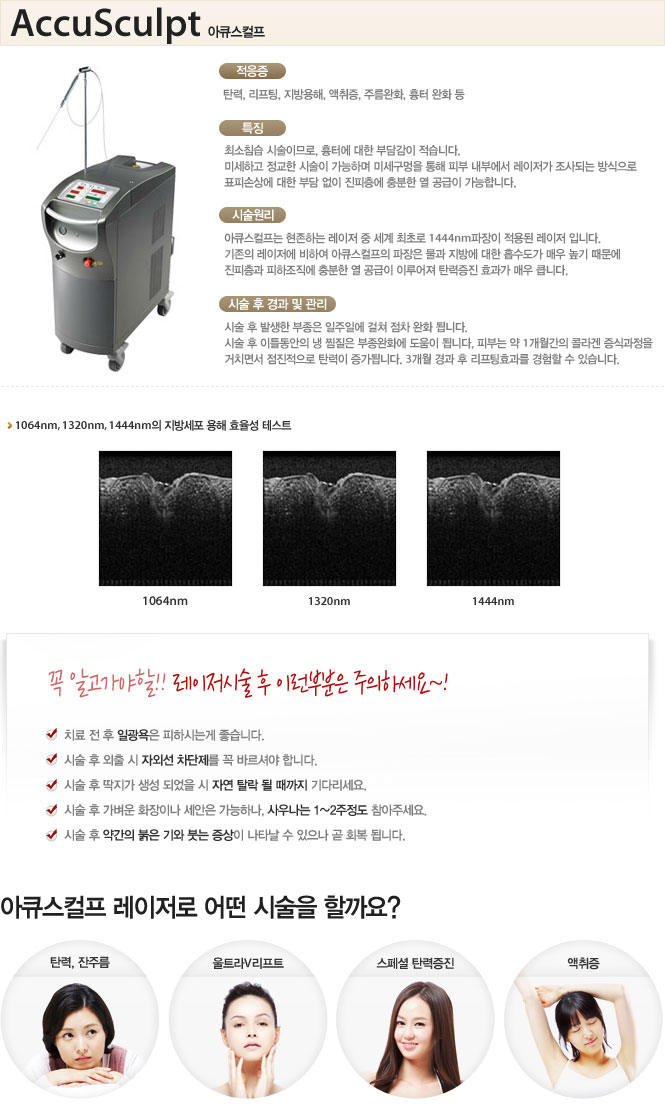 아큐스컬프 레이저