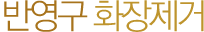 반영구화장제거