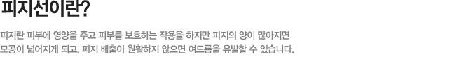피지선이란?