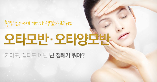 안면색소질환(오타양모반,오타모반)