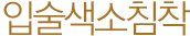 입술색소침착