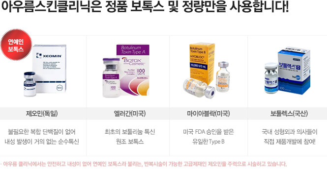 아우름클리닉은 정품 보톡스 및 정량만을 사용합니다