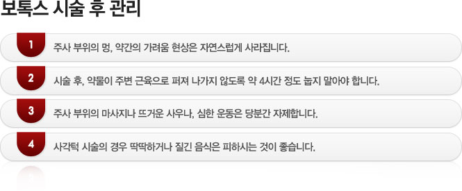 보톡스 시술 후 관리