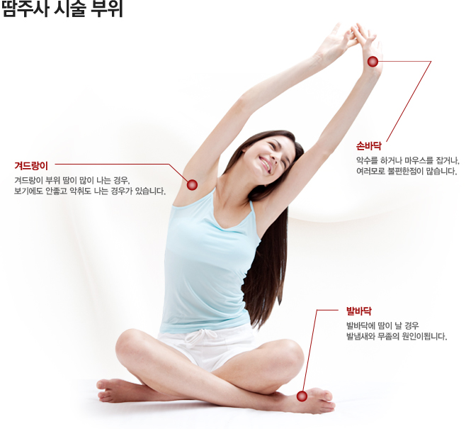 땀주사 시술 부위