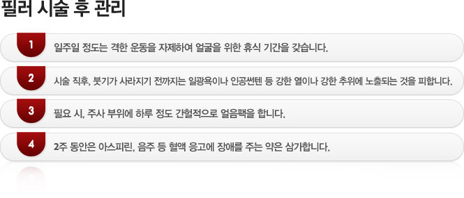 필러 시술 후 관리