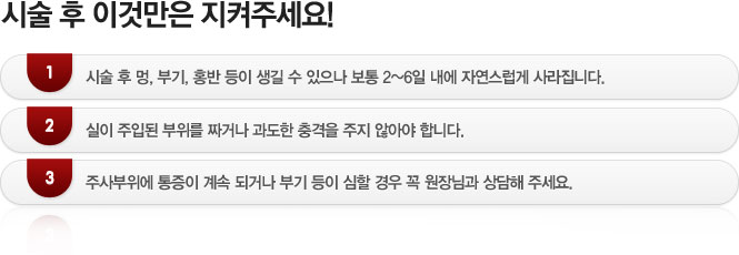 시술 후 이것만은 지켜주세요