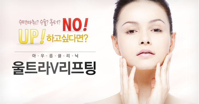 울트라V리프팅