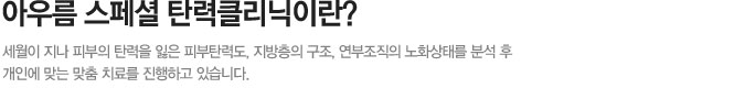 스페셜탄력클리닉이란
