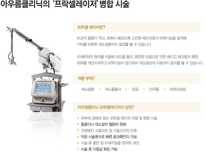 아우름클리닉의 프락셀레이저 병합 시술