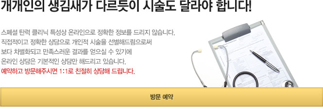 개개인의 생김새가 다르듯이 시술도 달라야합니다
