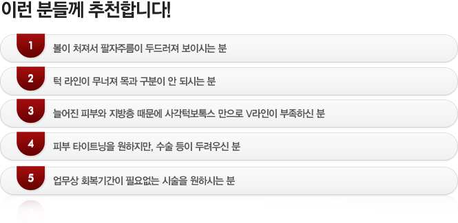 HIFU 리프팅
