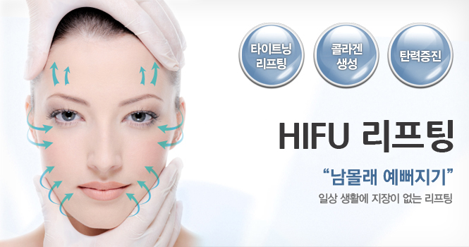 HIFU 리프팅
