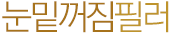 눈밑꺼짐필러