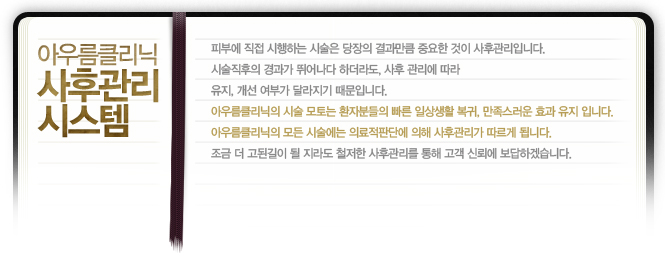 아우름클리닉 사후관리시스템