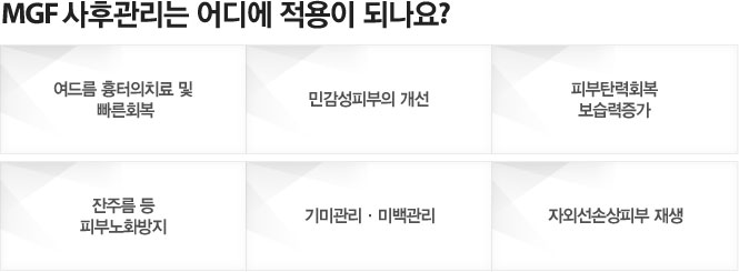 MGF사후관리는 어디에 적용이 되나요?
