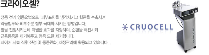 Cryocell(크라이오셀)?