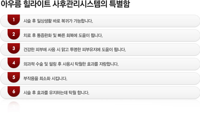 아우름 힐라이트 사후관리시스템의 특별함