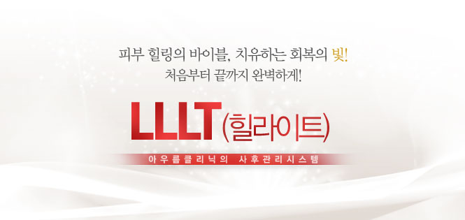 LLLT(힐라이트)