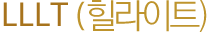 LLLT(힐라이트)