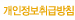 개인정보취급방침