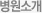 병원소개