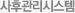 사후관리시스템