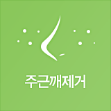 주근깨제거