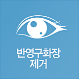 반영구화장제거