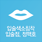 입술색소침착입술점,정맥호