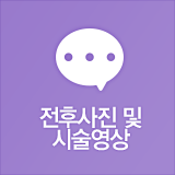 전후사진 및 시술영상